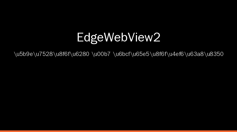 Edge WebView2运行库