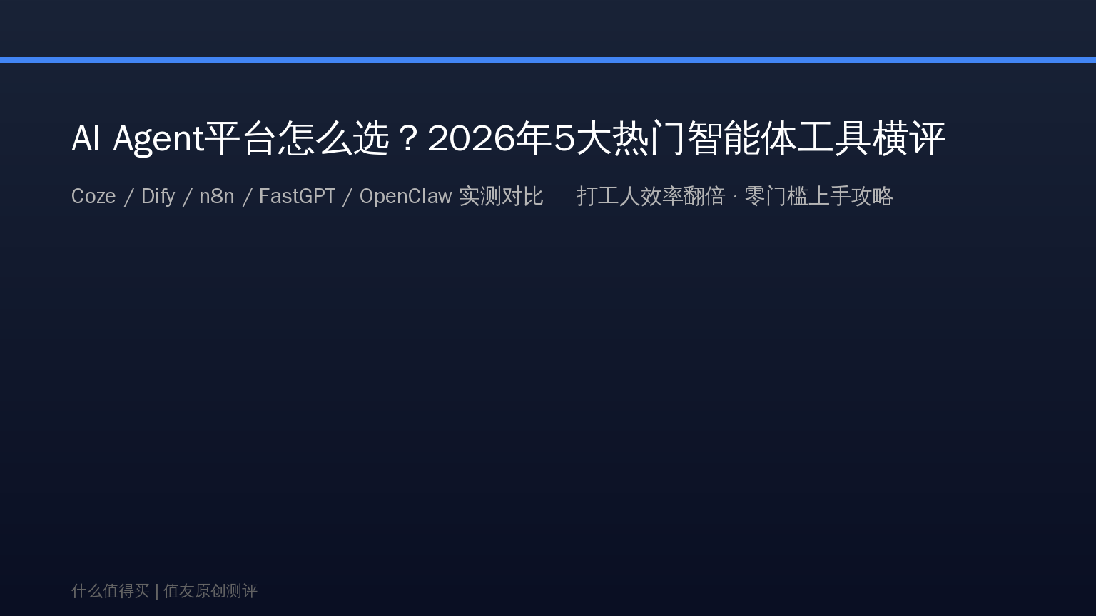 AI Agent平台怎么选？2026年5大热门智能体工具横评：Coze/Dify/n8n/FastGPT/OpenClaw谁更适合你？