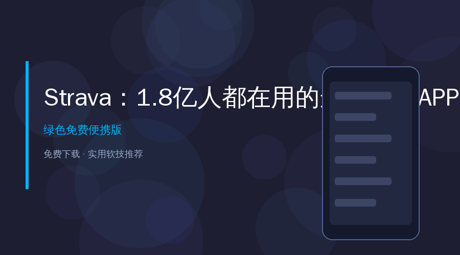 1.8亿人都在用的运动社交APP，跑步终于不再是一个人的事了