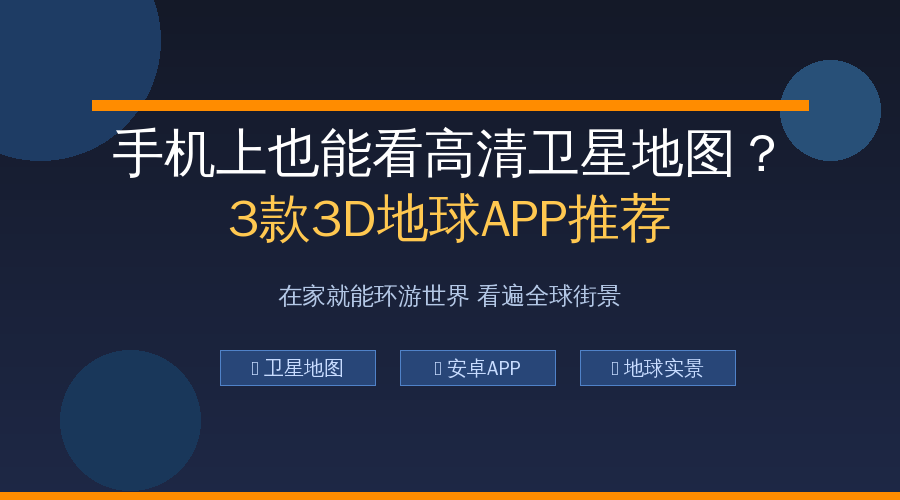 手机上也能看高清卫星地图？这3款3D地球APP让你在家环游世界