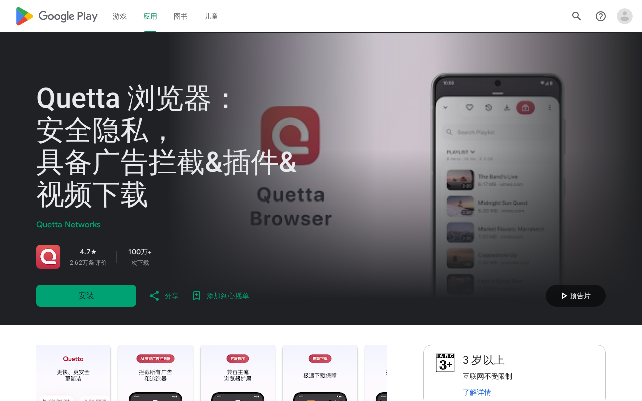 Quetta应用商店