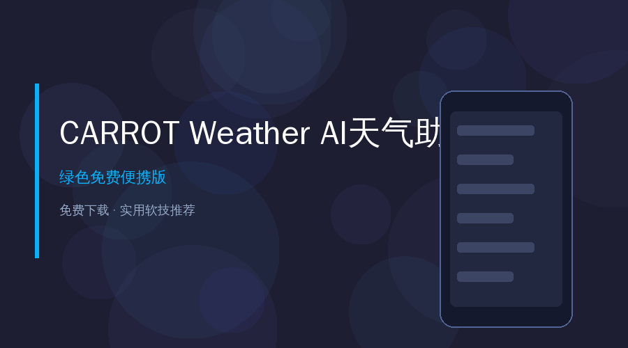 好家伙！这个天气APP居然会骂人？AI毒舌天气助手CARROT Weather太上头了