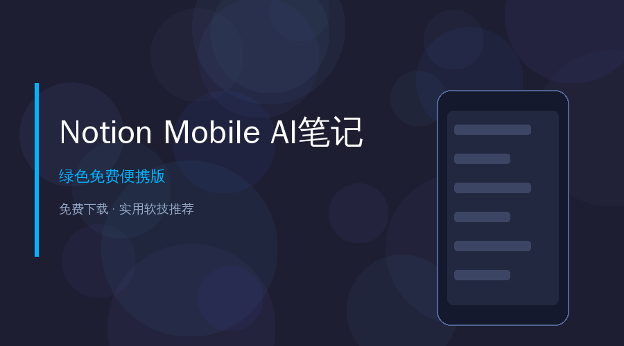 好家伙！Notion手机版终于能打了！AI+笔记+待办一个APP全搞定