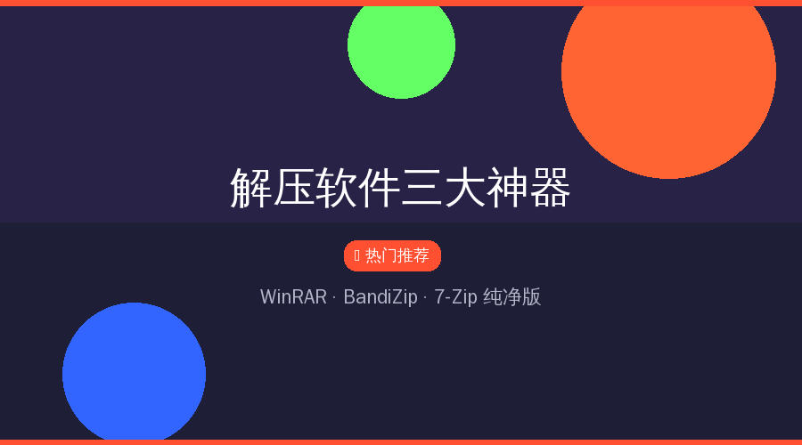 WinRAR、BandiZip、7-Zip 最纯净版合集，告别广告烦恼