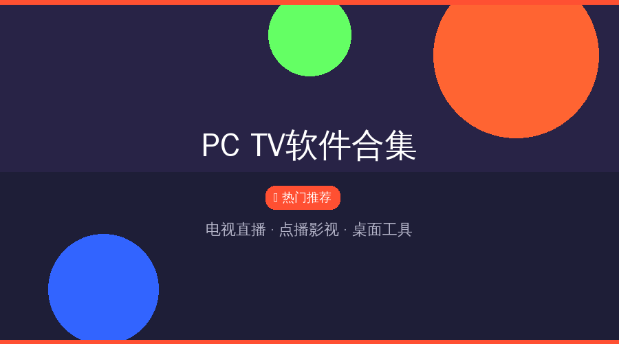 电视直播、点播影视、桌面工具一网打尽，宅家必备【1.5GB】