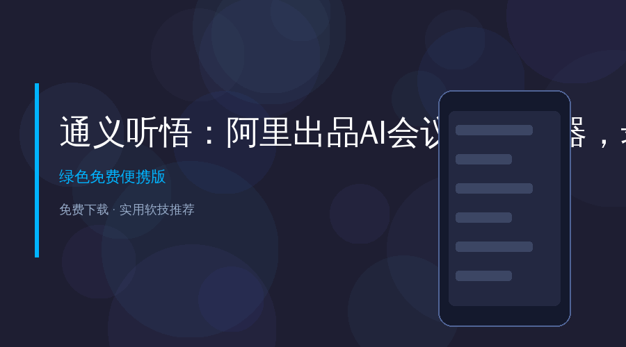 通义听悟：阿里出品AI会议纪要神器，录音秒变文字还能自动总结
