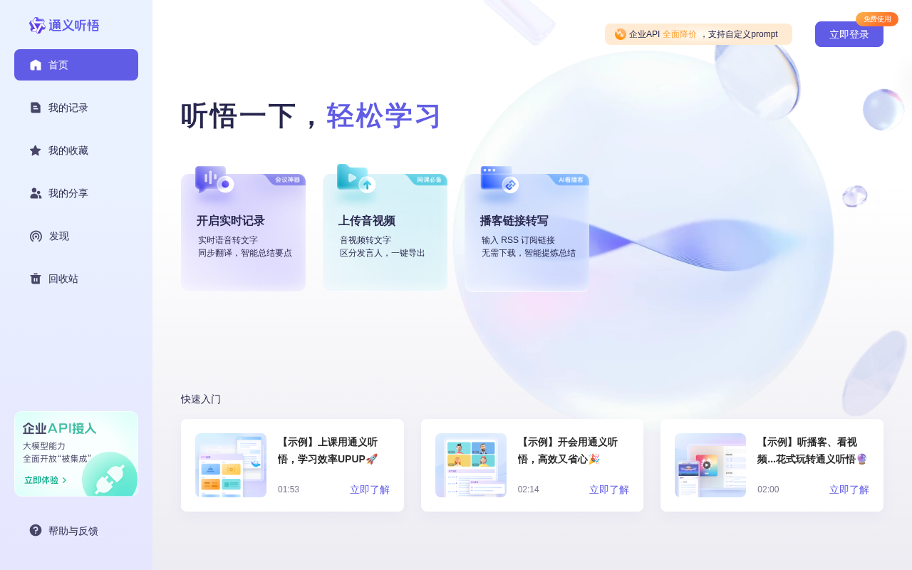 通义听悟界面