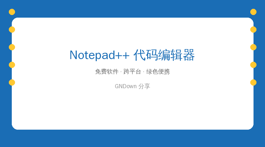 用了十年的编辑器：Notepad++，比记事本强一百倍