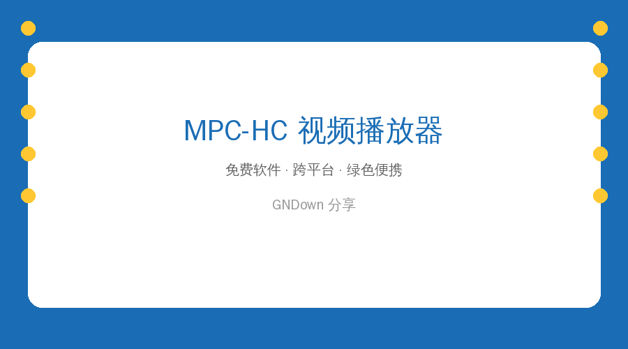 极简播放器 MPC-HC：轻量、无广告、开箱即播