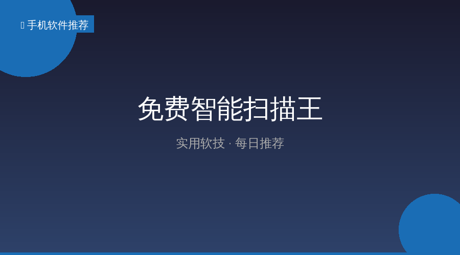 免费智能扫描王，无广告无登录，离线也能用