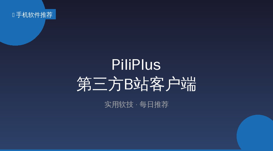 还在用B站官方App？这款第三方客户端无广告低内存，手机电视都能用