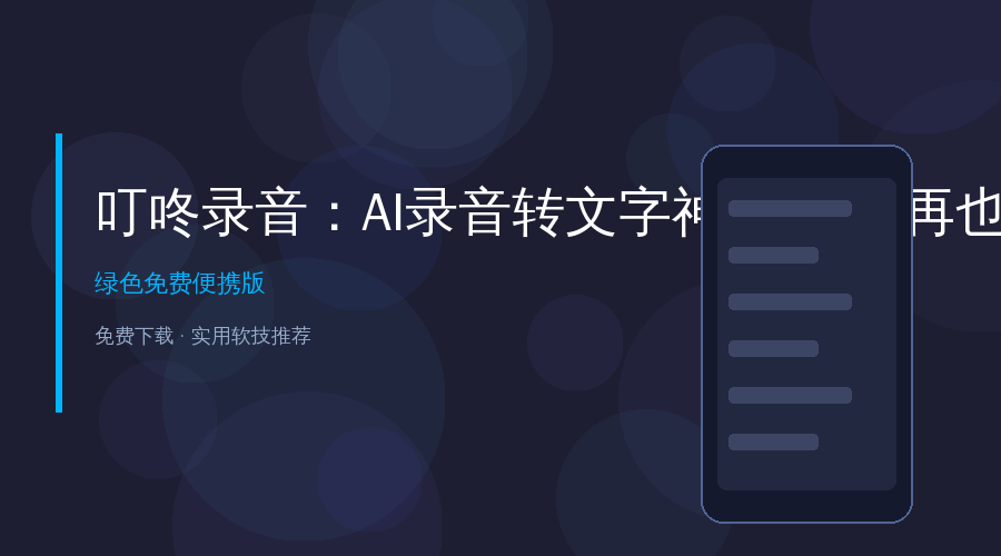 叮咚录音封面