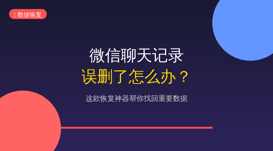 微信聊天记录不小心删了？别慌！这款神器帮你找回来