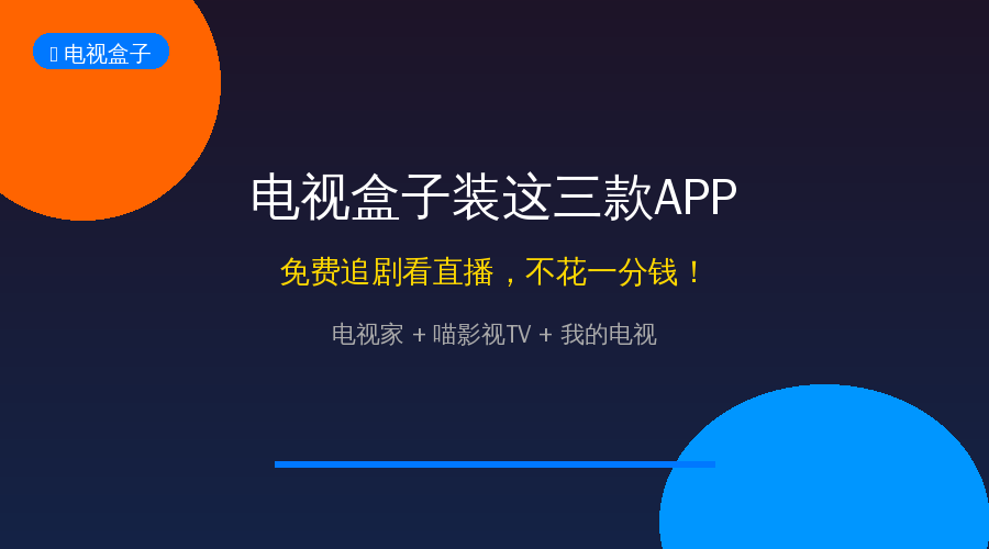 电视盒子别乱买！装好这3款APP，免费看遍全网影视直播