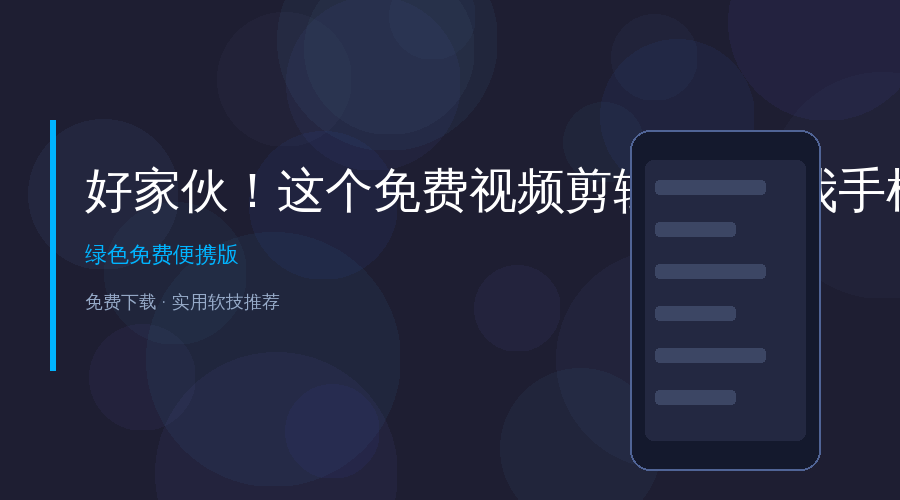 好家伙！这个免费视频剪辑APP让我手机直接变专业剪辑室，零基础也能做出大片效果