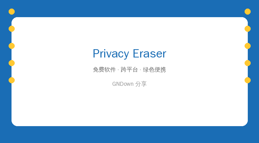 Privacy Eraser 封面