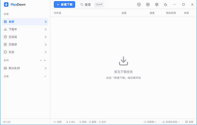 FluxDown 软件截图