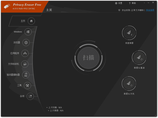 Privacy Eraser 软件截图