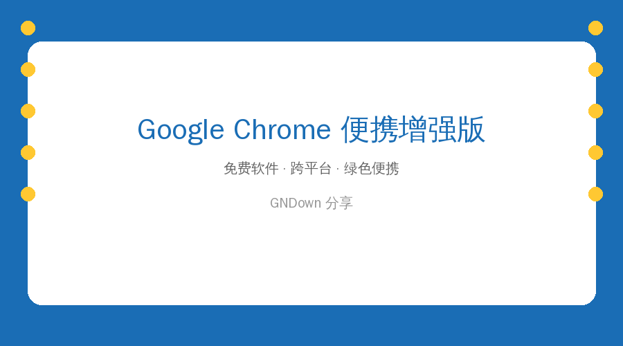 谷歌浏览器Chrome v150便携增强版 — 免安装U盘即用，比官方版更懂你
