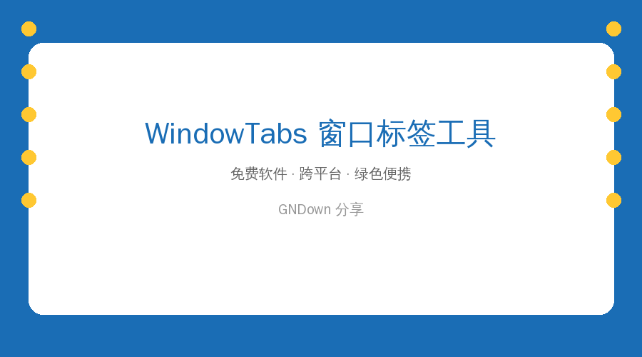 WindowTabs — 给电脑所有窗口加上标签页，效率翻倍！