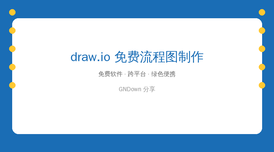 draw.io 免费流程图工具 — 不注册不安装，比Visio好用还免费