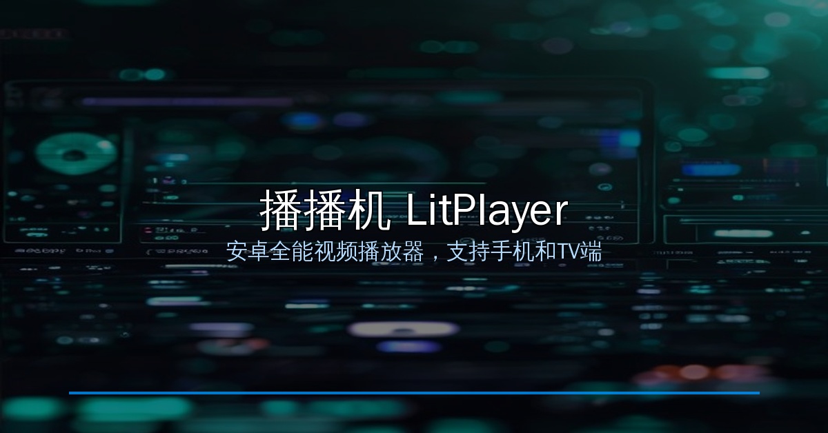 播播机LitPlayer——安卓全能视频播放器，手机平板TV都能用