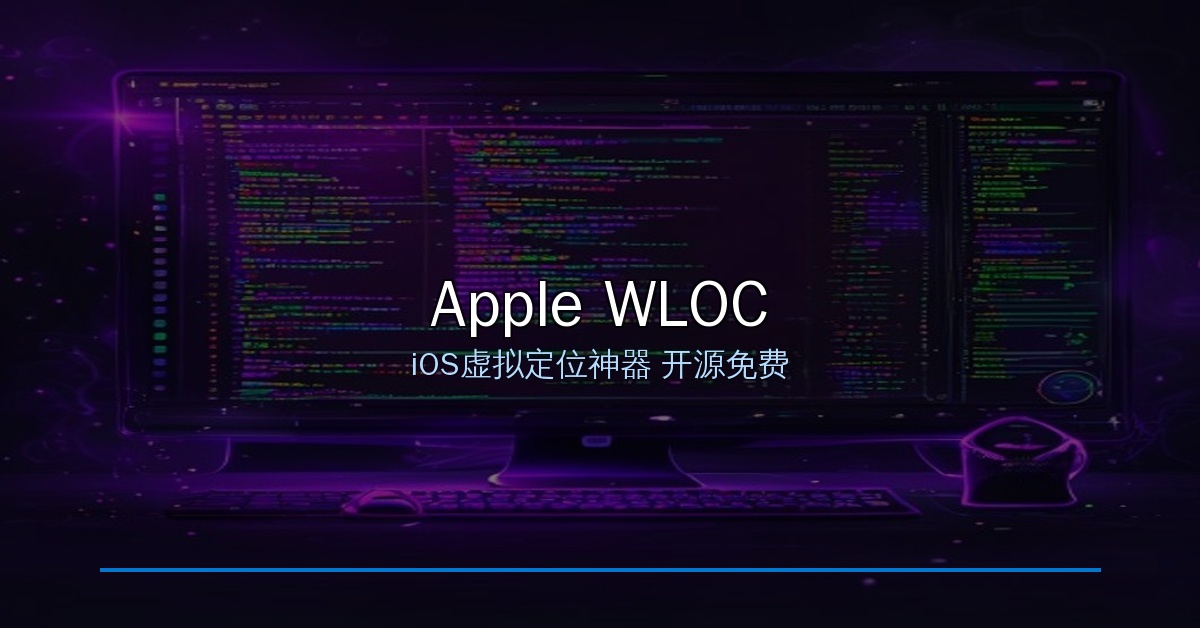 Apple WLOC——iOS虚拟定位神器，开源免费，选个位置就能用