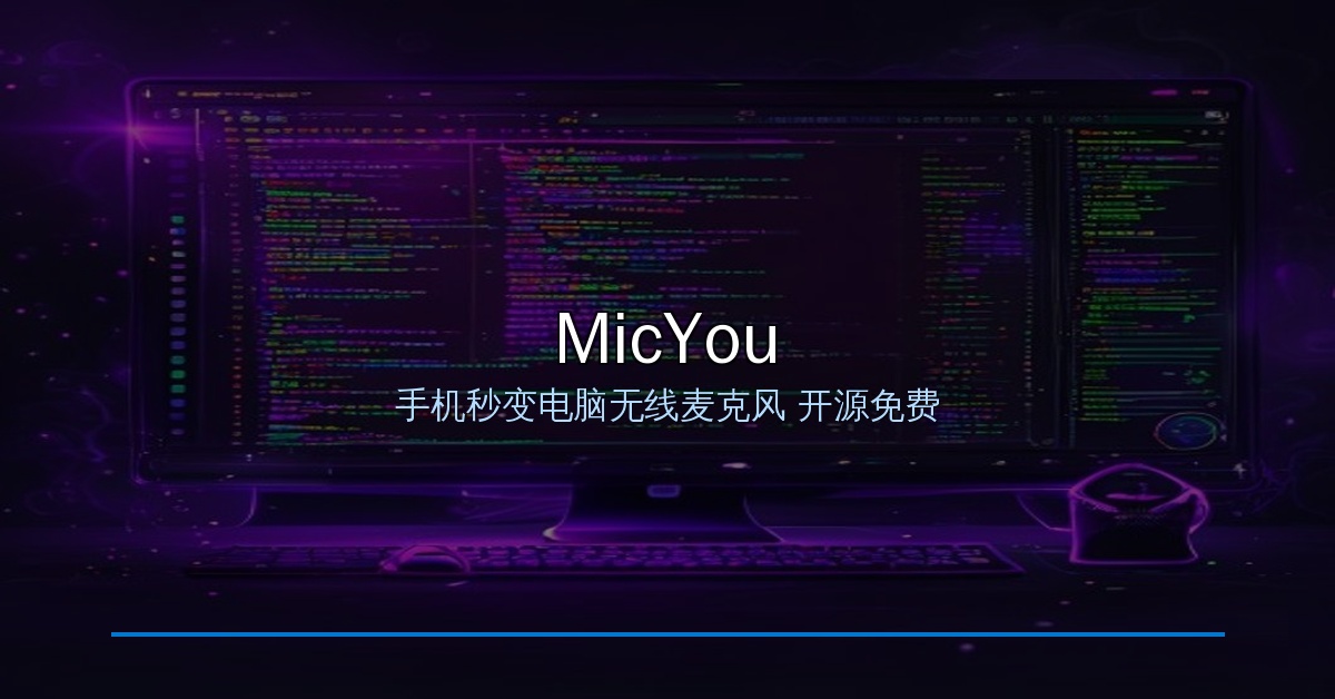 MicYou——把旧安卓手机变成电脑无线麦克风，开源免费