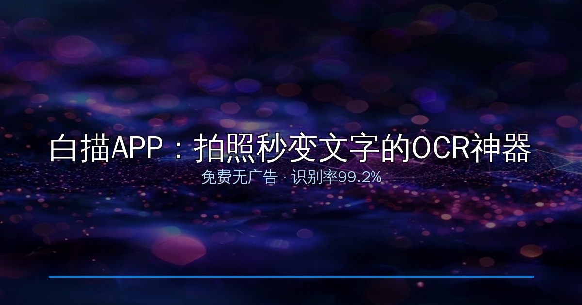 好家伙！这个OCR APP让我手机直接变扫描仪，拍照秒变文字准确率99%