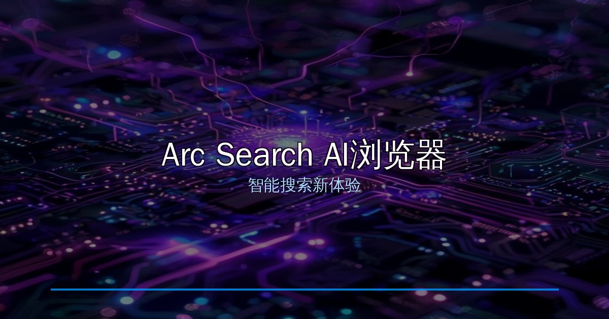 好家伙！这个AI手机浏览器让我彻底告别传统搜索，信息直达不用翻页