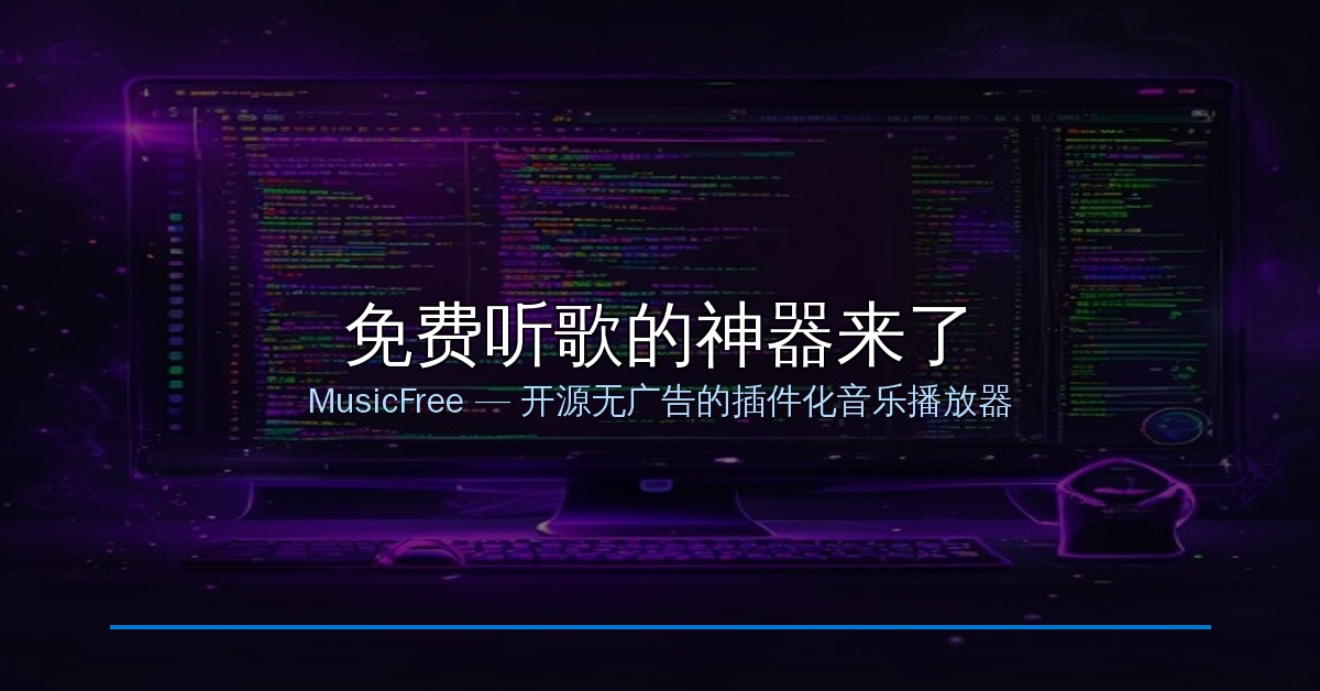 MusicFree封面