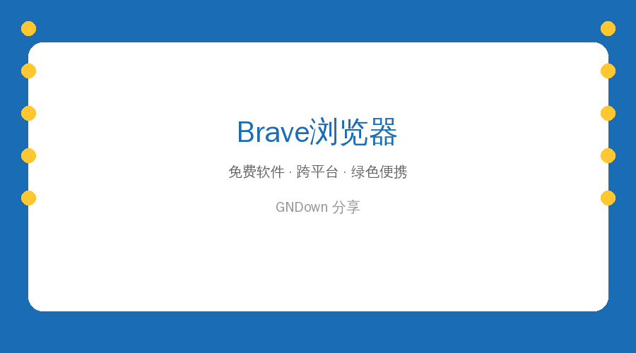 Brave Browser封面