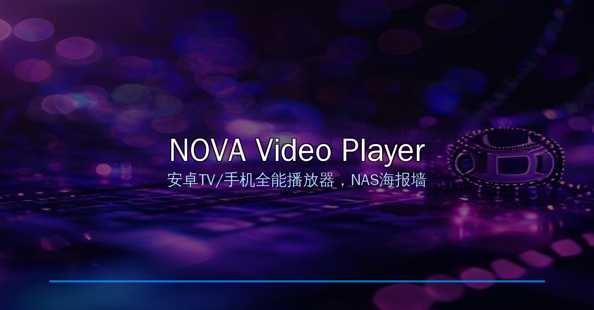 NAS用户必装！NOVA Video Player开源安卓播放器，手机电视都能用，自动刮削海报墙
