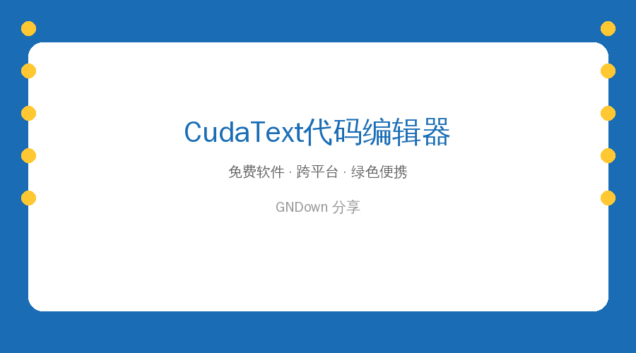 CudaText 免费开源代码编辑器 v1.235 更新，轻量又强大的编程利器
