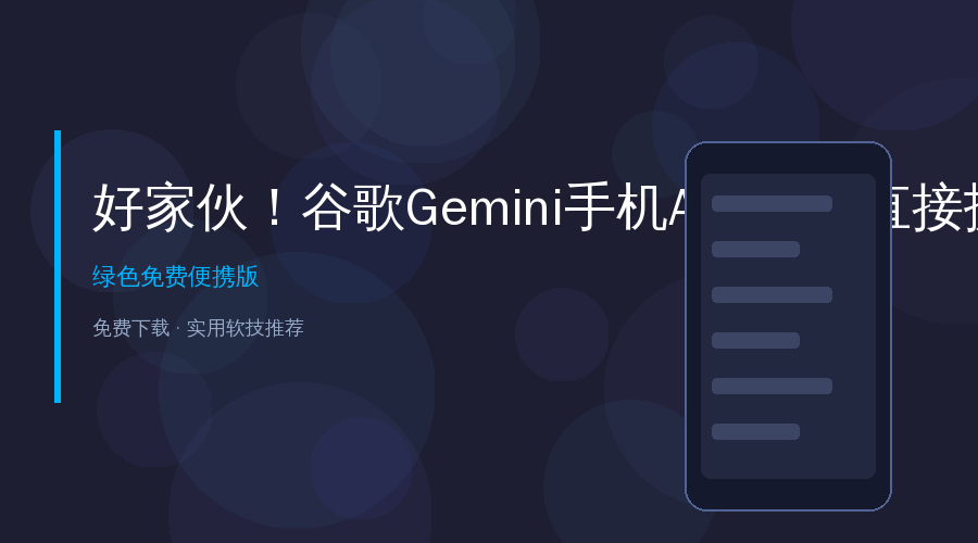 好家伙！谷歌Gemini手机APP让我直接扔掉了其他AI助手