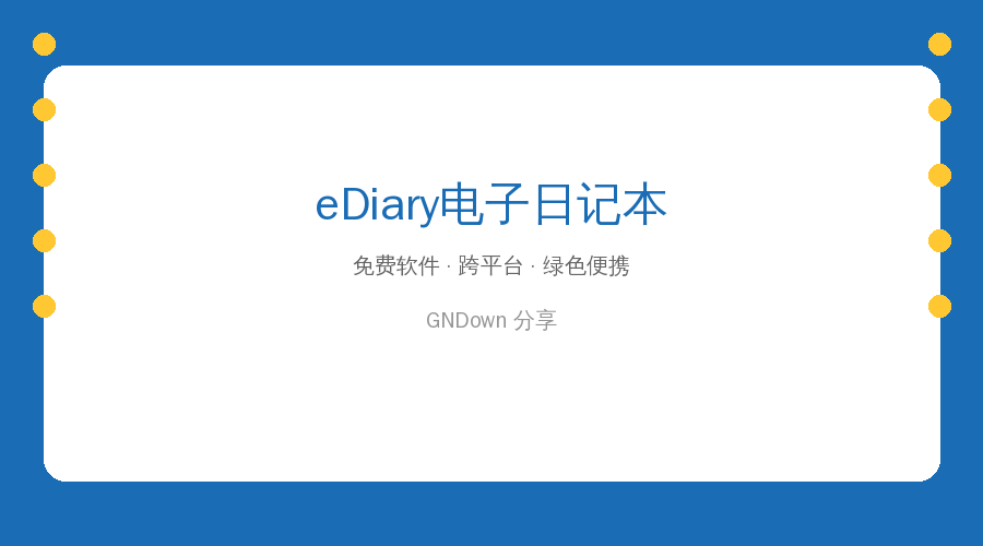 好用的日记软件推荐：eDiary 电子日记本 v4.4.3 绿色版，记录每一天的点滴