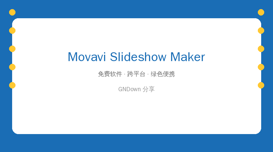 Movavi Slideshow Maker v25.0.1 便携版：一键制作专业级幻灯片视频