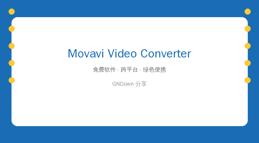 Movavi Video Converter v24.4.0：最简单的视频格式转换工具，没有之一