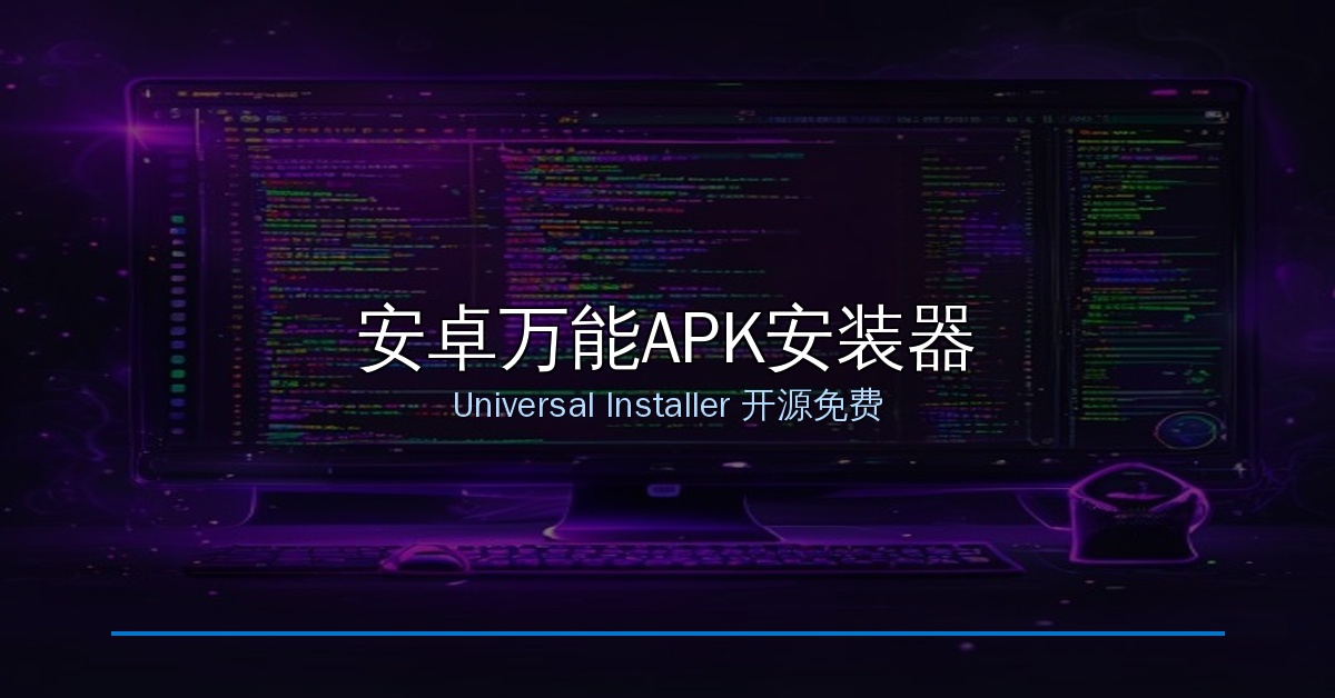 安装APK总是失败？这款开源神器Universal Installer一网打尽，APKS/XAPK都搞定