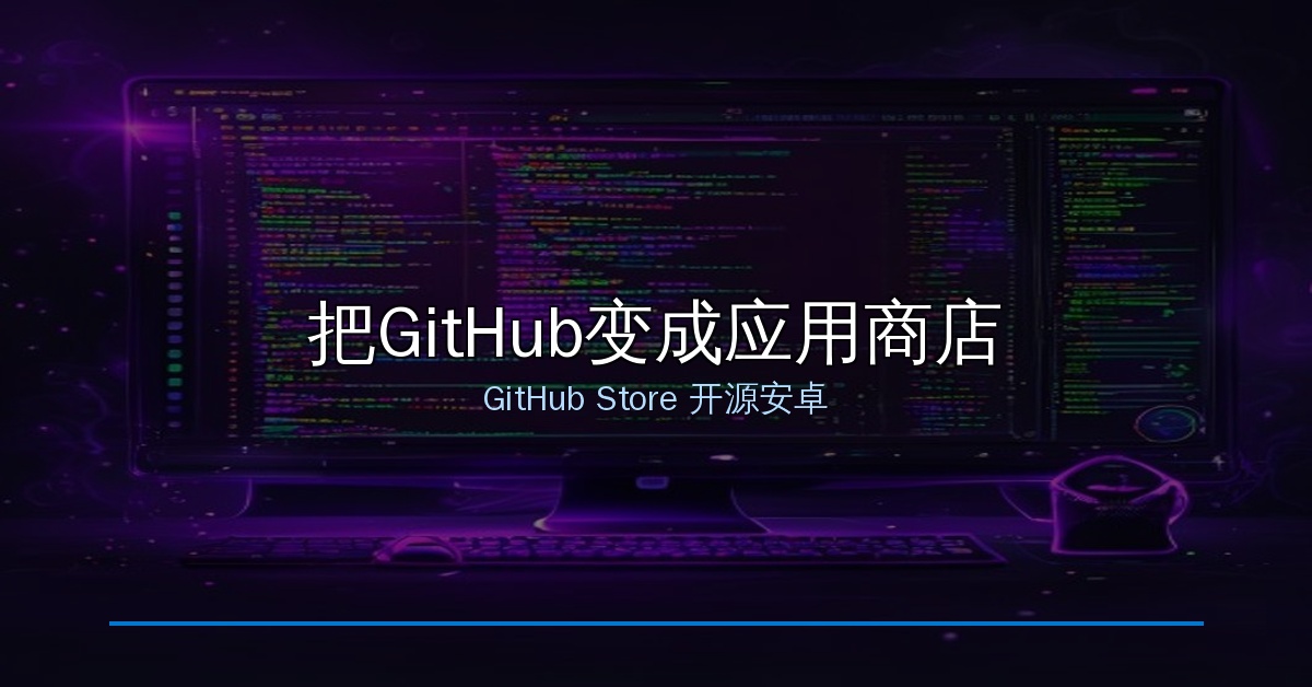 GitHub还能当应用商店用？这款1.6万星开源APP，自动检测更新一键安装