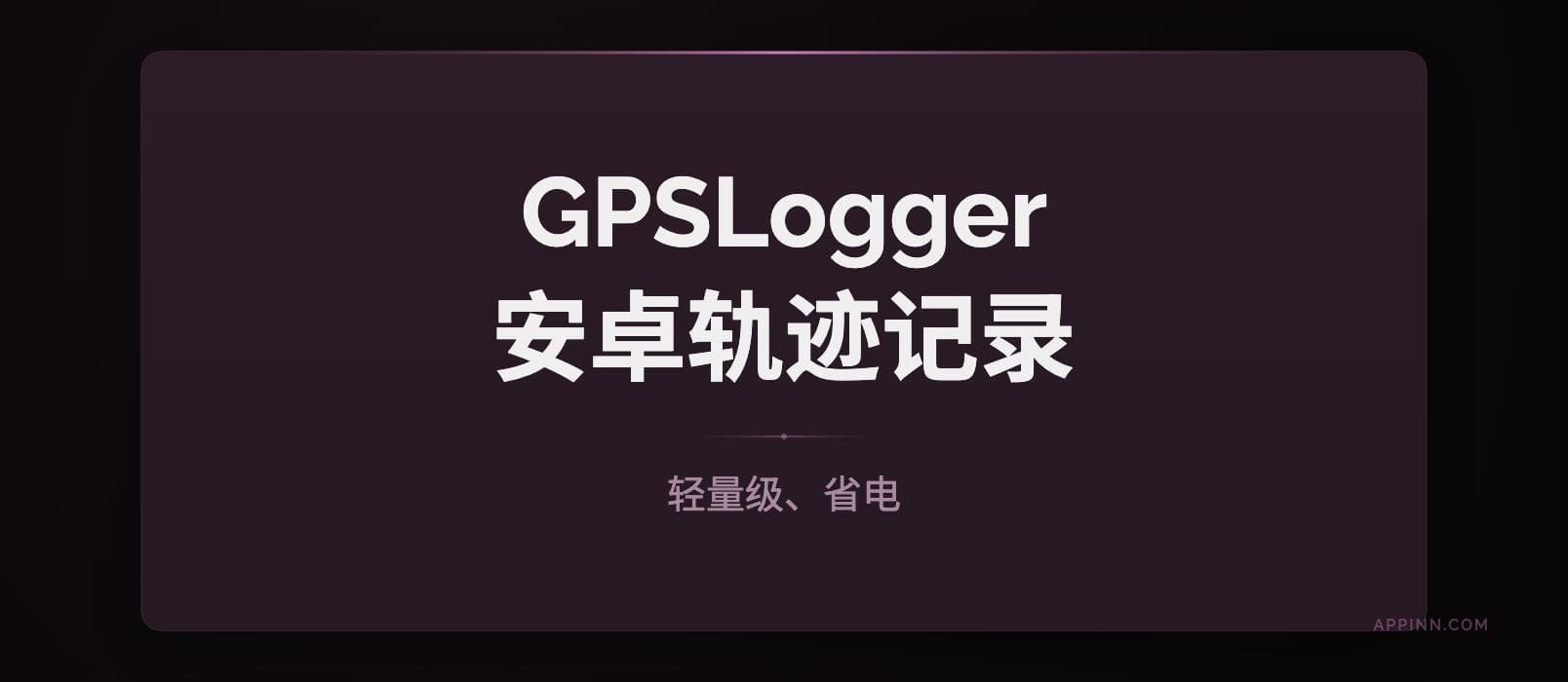 GPSLogger界面