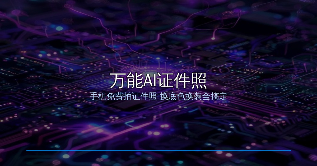手机免费拍证件照！万能AI证件照APP教程：换底色换装美颜全搞定