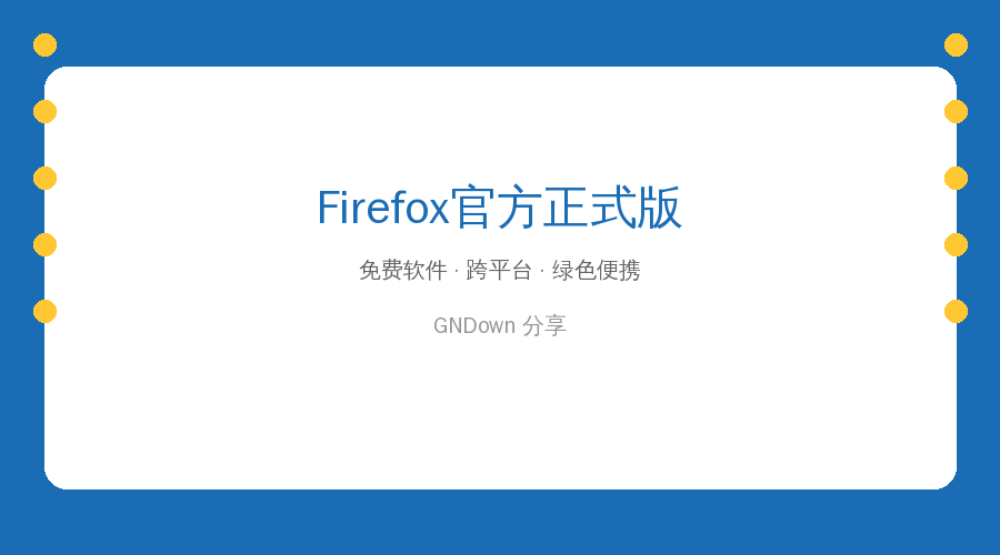 Firefox 153.0正式版发布——更安全更流畅，这才是浏览器该有的样子