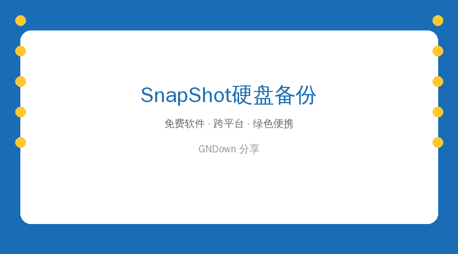SnapShot——这个3MB的硬盘备份神器，关键时刻救了我一命