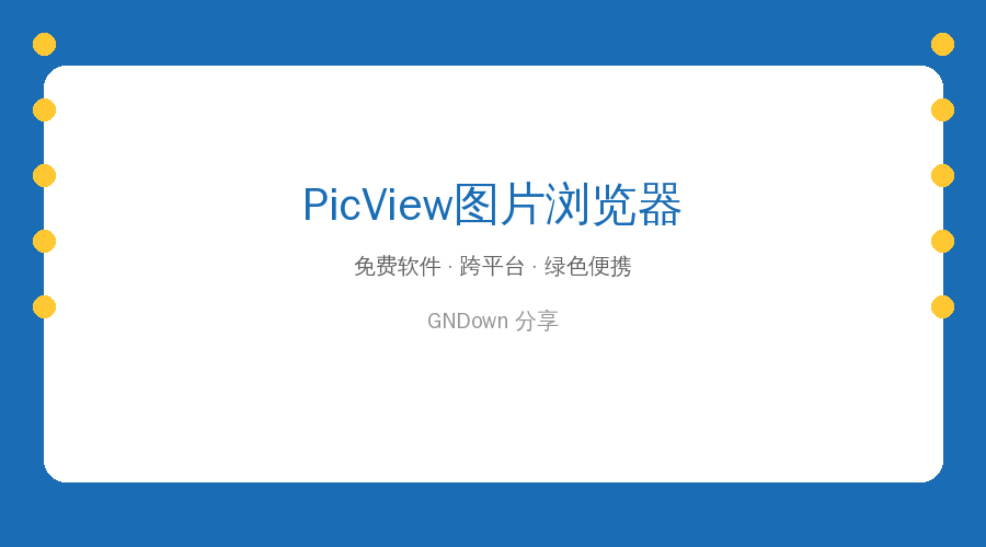 PicView——不到2MB的图片浏览器，比系统自带的好用太多了