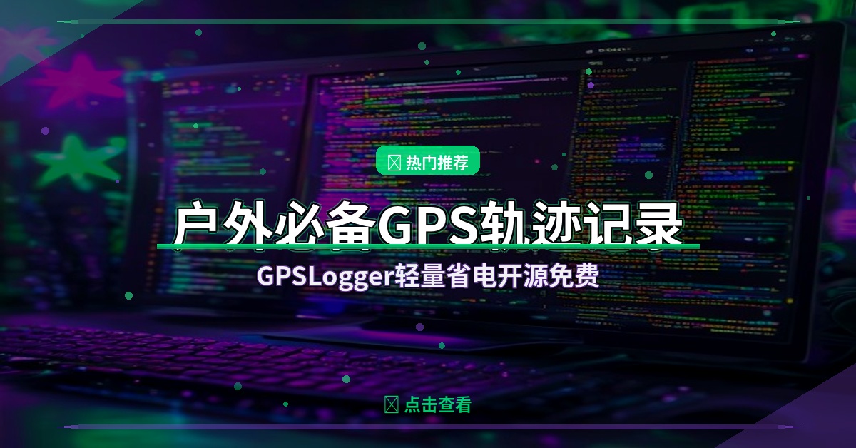 户外徒步必备！GPSLogger开源GPS轨迹记录器，轻量省电还免费