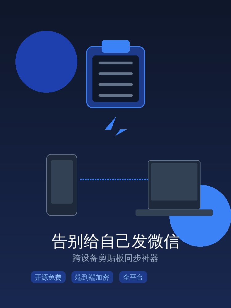 告别给自己发微信！这款开源跨设备剪贴板同步工具，复制粘贴跨平台真香