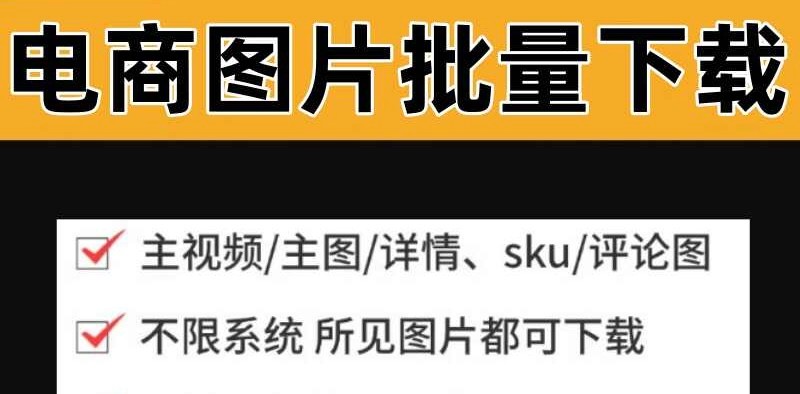 电商图片采集工具界面