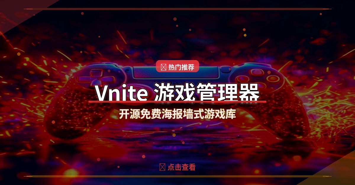 Vnite v4.12.0：开源免费的海报墙式游戏库管理神器
