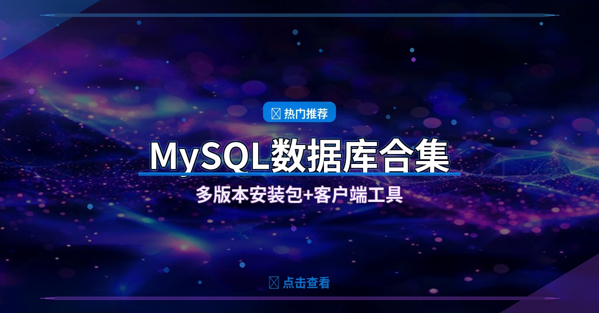 MySQL全版本安装包合集：附带Navicat等客户端工具一站式搞定